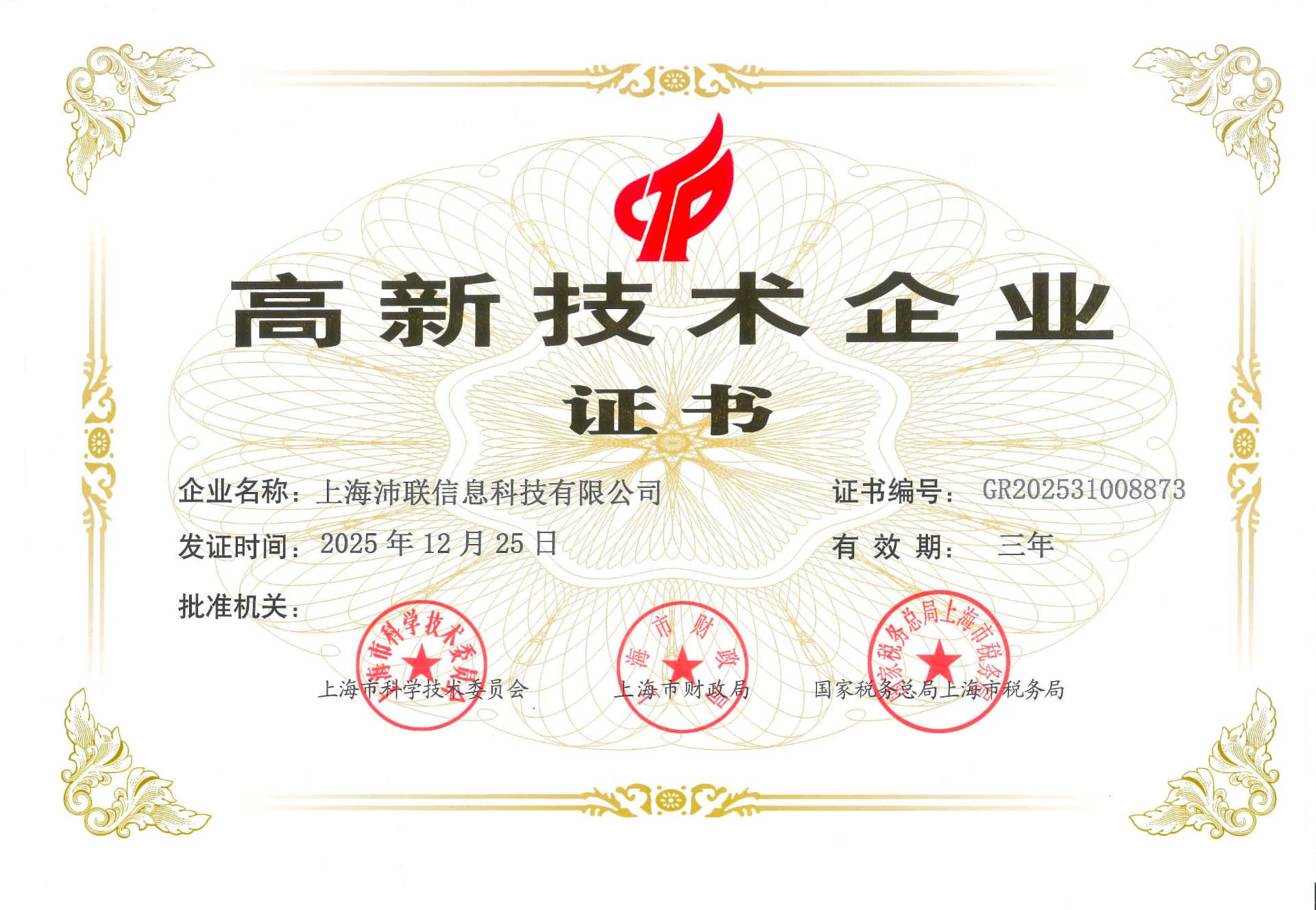 高新技术企业证书