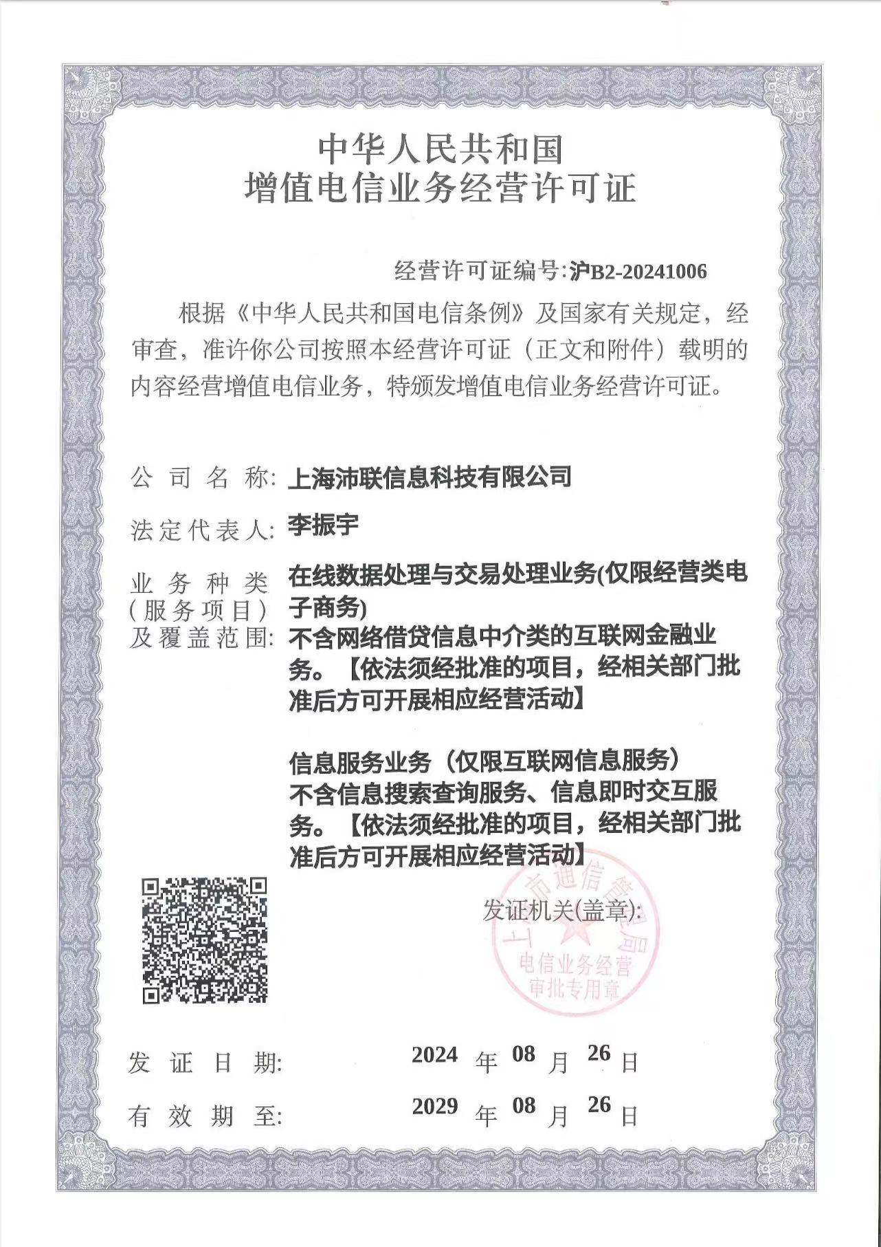 增值电信业务经营许可证