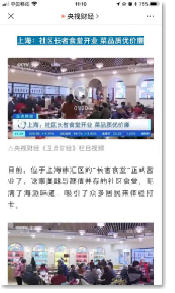 央视财经《正点财经》：上海社区长者食堂开业，菜品质优价廉